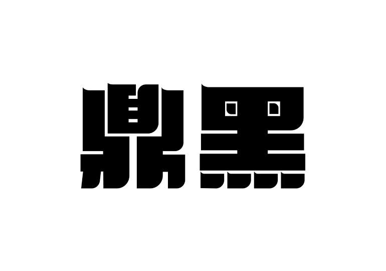 造字工房鼎黑體