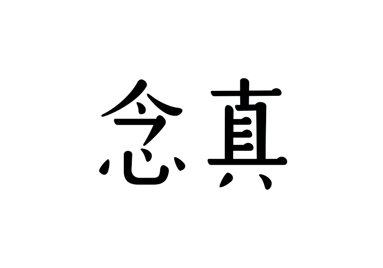 造字工房念真體 造字工房念真體