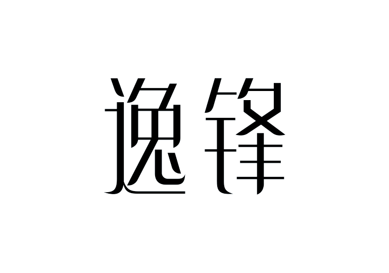 造字工房逸鋒體 造字工房逸鋒體