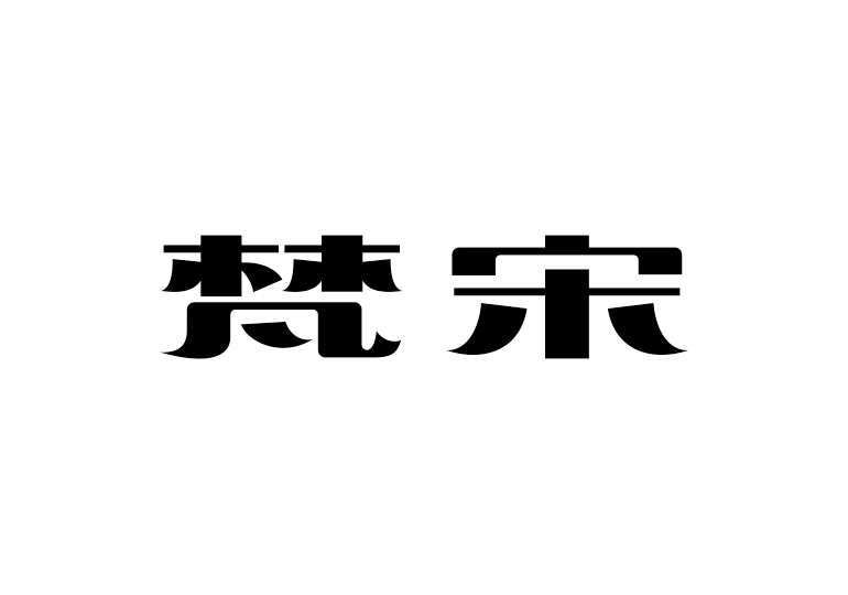 造字工房梵宋體