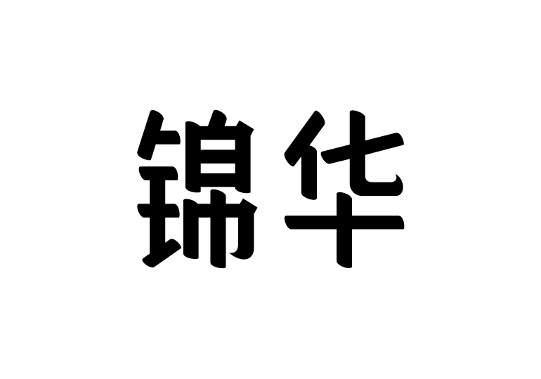 造字工房錦華體